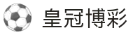 皇冠博彩 - (中国)菏泽皇冠博彩发展股份有限公司欢迎您娱乐体验